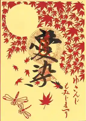 秋限定切り絵御朱印『愛染明王』
もみじまつり期間（～11/30）お授けいたしております。
郵送対応も致します。