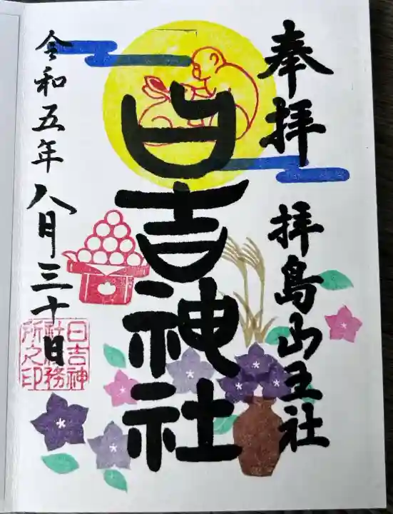 日吉神社(東京都)