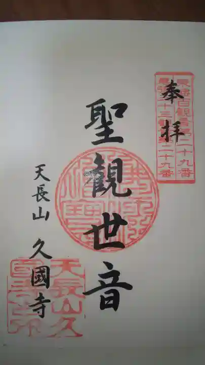 久国寺の御朱印