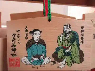 少彦名神社の絵馬
