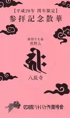 八坂寺の授与品その他