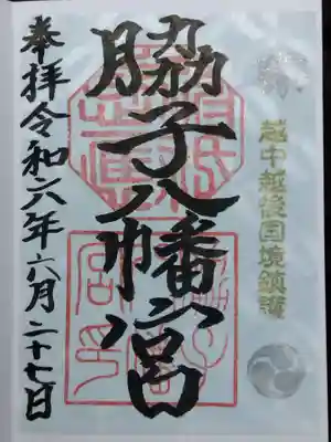 脇子八幡宮(富山県)