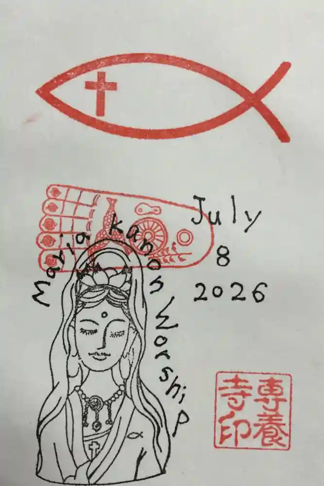 専養寺の御朱印