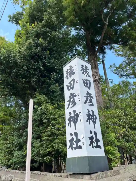 猿田彦神社(三重県)