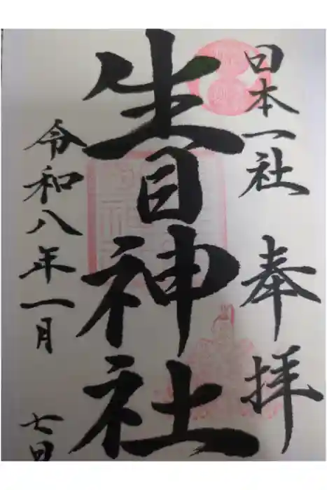 生目神社の御朱印