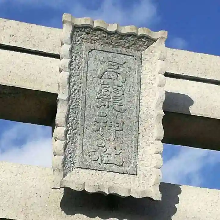 高靇神社のその他建物