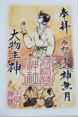 今月は・・・ﾁｯ 野郎神か( -д-)、
(童子シリーズはカワイイので許容範囲w ショタの気もあるらしい(^^;)
いやいや！大物主神といえば彼女をモノにするため矢に化けてトイレにまで凸しちゃう力ある神様 侮ってはいけませんw