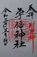 宇倍神社の御朱印