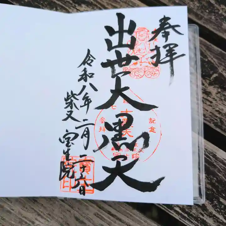 寳生院(東京都)