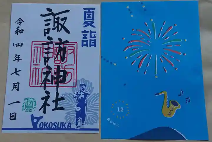 諏訪神社の御朱印