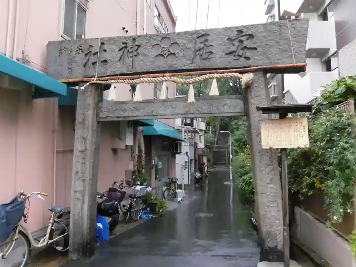 安居神社の鳥居