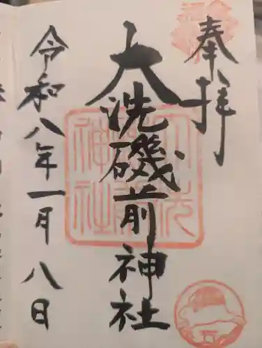 大洗磯前神社の御朱印