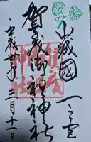 賀茂御祖神社(下鴨神社)の御朱印