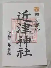 近津神社の御朱印