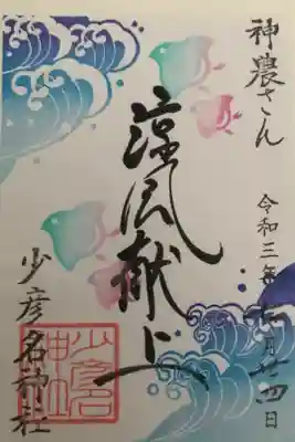 手彫り御朱印「涼風献上」
2021年7月15日〜7月31日限定