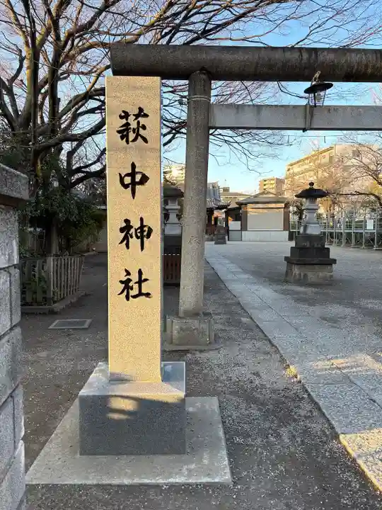 萩中神社(東京都)