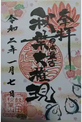 圓通寺 干支の限定御朱印です!