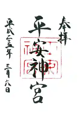平安神宮の御朱印