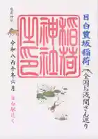 目白豊坂稲荷神社(東京都)