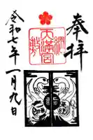 綱敷天満宮の御朱印