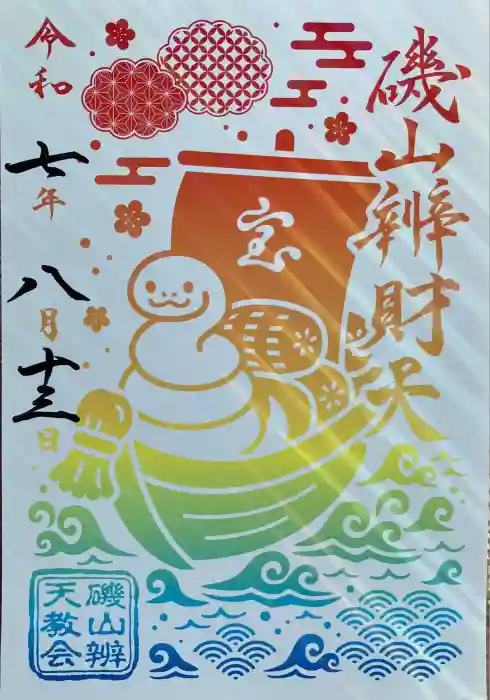 磯山弁財天の御朱印