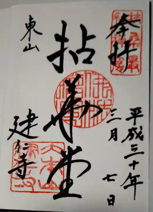 建仁寺(建仁禅寺)の御朱印