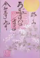 阿邪訶根神社の御朱印