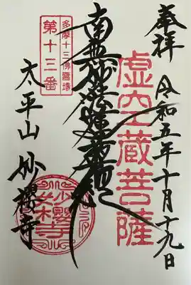 妙櫻寺(東京都)