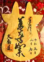 善光寺大勧進の御朱印
