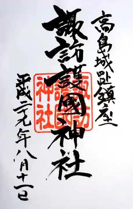 諏訪護国神社の御朱印