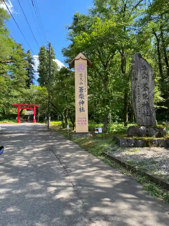 蒼柴神社(新潟県)