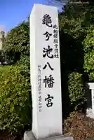 亀ケ池八幡宮のその他建物