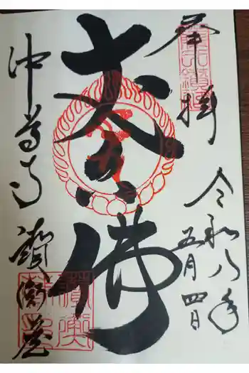 中尊寺讃衡蔵の御朱印 2026年05月