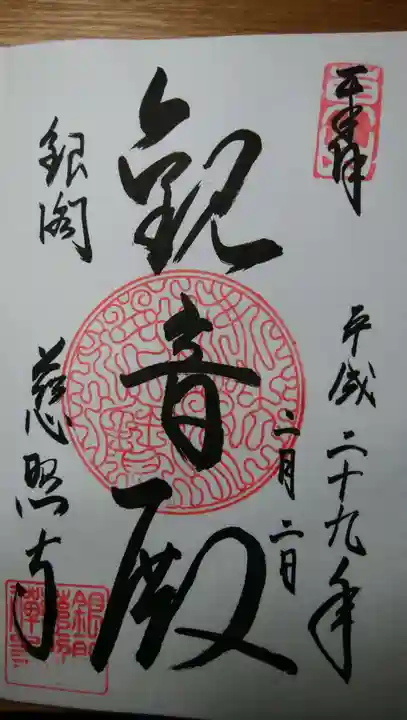 慈照寺(慈照禅寺・銀閣寺)の御朱印