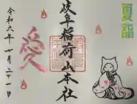 岐阜稲荷山本社の御朱印