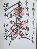 妙満寺の御朱印