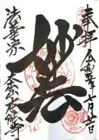 本能寺の御朱印