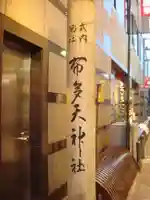 布多天神社のその他建物
