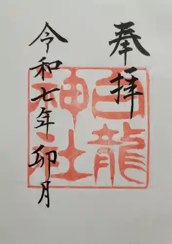 白龍神社(愛知県)