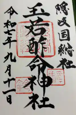 玉若酢命神社の御朱印