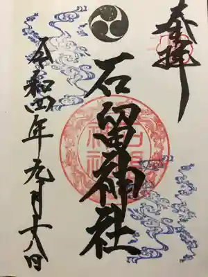 石留神社(宮城県)