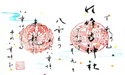 御朱印