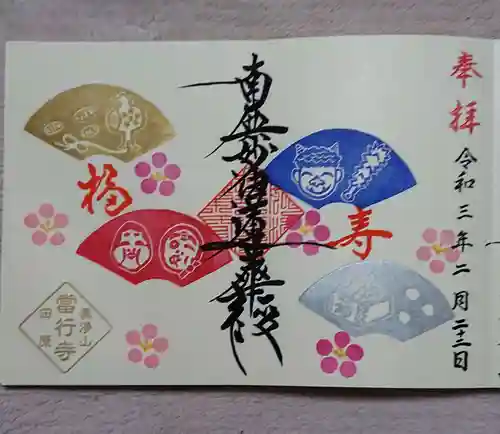 當行寺の御朱印