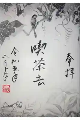 壽聖院の御朱印