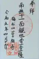 菅相寺の御朱印