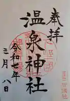 那須温泉神社の御朱印