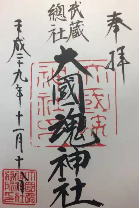 大國魂神社の御朱印