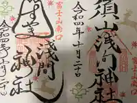 須山浅間神社の御朱印