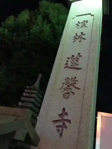 蓮馨寺のその他建物