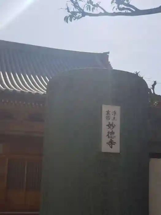 妙徳寺の建物その他